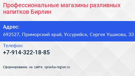 Профессиональные магазины разливных напитков Бирлин - визитка