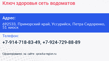 Ключ здоровья сеть водоматов - визитка