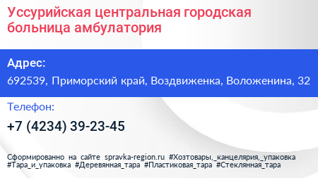 Уссурийская центральная городская больница амбулатория - визитка