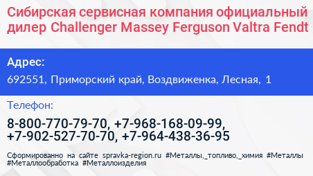 Сибирская сервисная компания официальный дилер Challenger Massey Ferguson Valtra Fendt - визитка