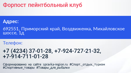 Форпост пейнтбольный клуб - визитка