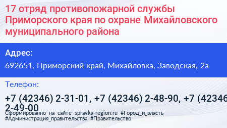 17 отряд противопожарной службы Приморского края по охране Михайловского муниципального района - визитка