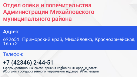 Отдел опеки и попечительства Администрации Михайловского муниципального района - визитка