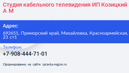 Студия кабельного телевидения ИП Козицкий А М  - визитка