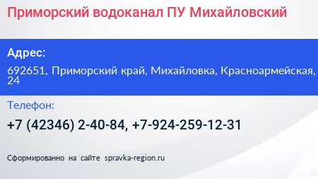 Приморский водоканал ПУ Михайловский - визитка