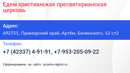 Едем христианская пресвитерианская церковь - визитка