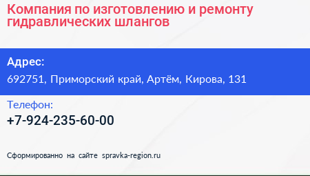 Компания по изготовлению и ремонту гидравлических шлангов - визитка