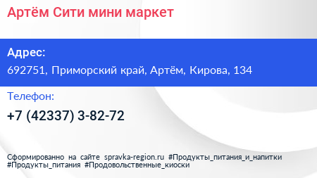 Артём Сити мини маркет - визитка