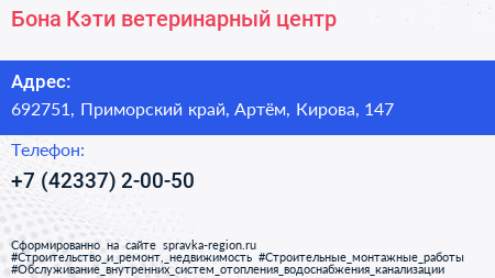 Бона Кэти ветеринарный центр - визитка