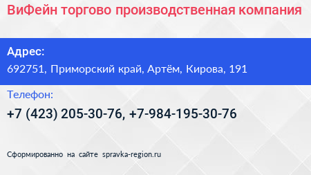 ВиФейн торгово производственная компания - визитка