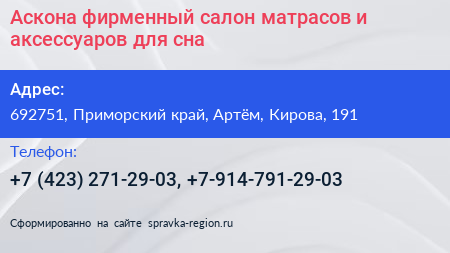 Аскона фирменный салон матрасов и аксессуаров для сна - визитка