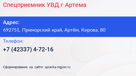 Спецприемник УВД г Артема - визитка