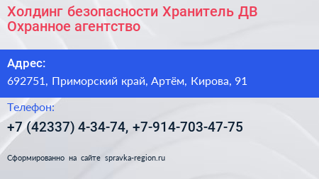 Холдинг безопасности Хранитель ДВ Охранное агентство - визитка