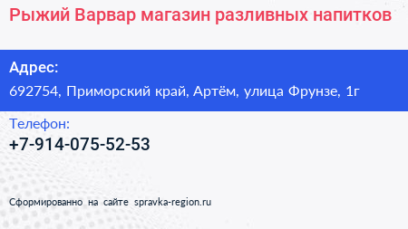 Рыжий Варвар магазин разливных напитков - визитка