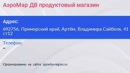 АэроМар ДВ продуктовый магазин - визитка