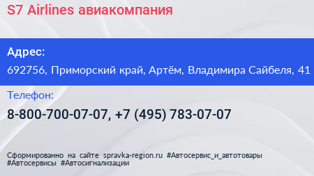 S7 Airlines авиакомпания - визитка