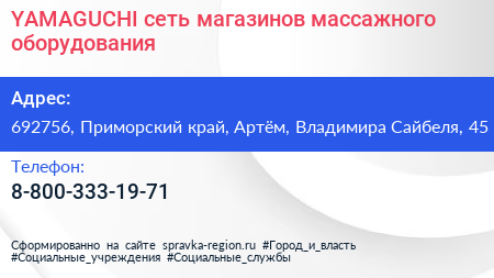 YAMAGUCHI сеть магазинов массажного оборудования - визитка