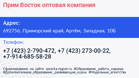 Прим Восток оптовая компания - визитка