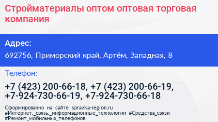 Стройматериалы оптом оптовая торговая компания - визитка