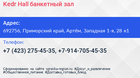 Kedr Hall банкетный зал - визитка