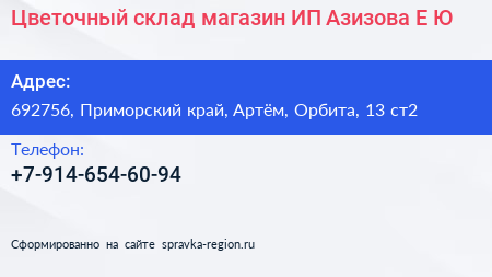 Цветочный склад магазин ИП Азизова Е Ю  - визитка