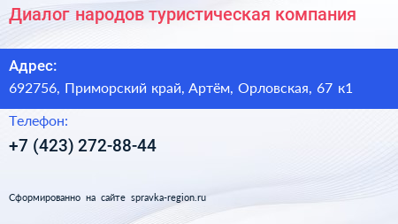 Диалог народов туристическая компания - визитка