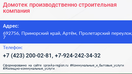 Домотек производственно строительная компания - визитка