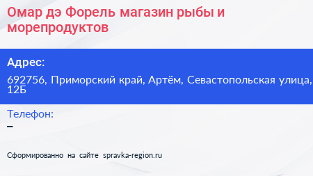 Омар дэ Форель магазин рыбы и морепродуктов - визитка