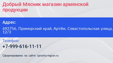 Добрый Мясник магазин армянской продукции - визитка