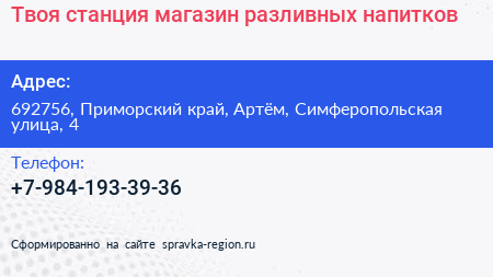 Твоя станция магазин разливных напитков - визитка