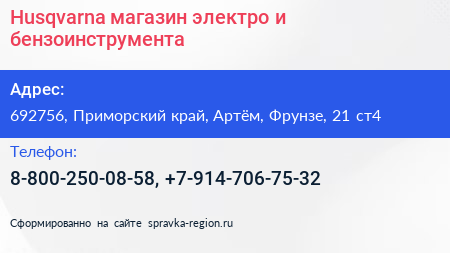 Husqvarna магазин электро и бензоинструмента - визитка