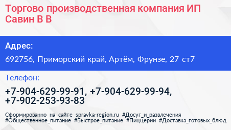 Торгово производственная компания ИП Савин В В  - визитка