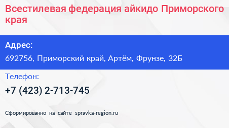 Всестилевая федерация айкидо Приморского края - визитка