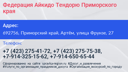 Федерация Айкидо Тендорю Приморского края - визитка