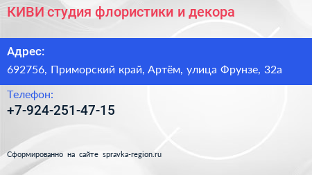 КИВИ студия флористики и декора - визитка