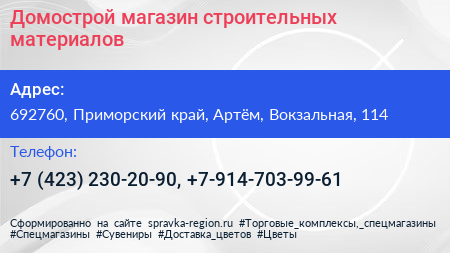 Нажмите, чтобы скачать визитку Домострой магазин строительных материалов - визитка
