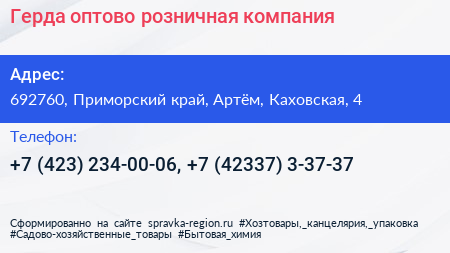 Герда оптово розничная компания - визитка