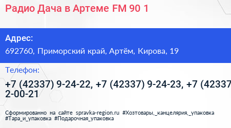 Радио Дача в Артеме FM 90 1 - визитка