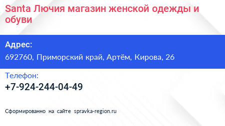 Santa Лючия магазин женской одежды и обуви - визитка