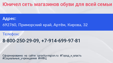 Юничел сеть магазинов обуви для всей семьи - визитка