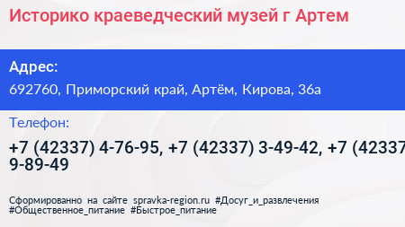 Историко краеведческий музей г Артем - визитка