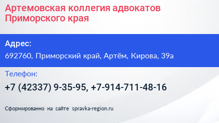 Артемовская коллегия адвокатов Приморского края - визитка