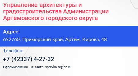 Управление архитектуры и градостроительства Администрации Артемовского городского округа - визитка