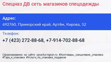 Спецназ ДВ сеть магазинов спецодежды - визитка