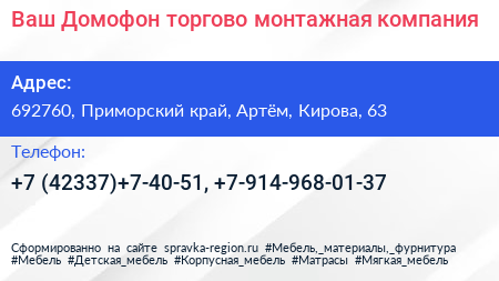 Ваш Домофон торгово монтажная компания - визитка