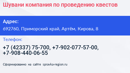 Шувани компания по проведению квестов - визитка