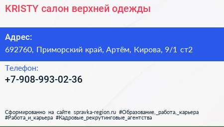 KRISTY салон верхней одежды - визитка