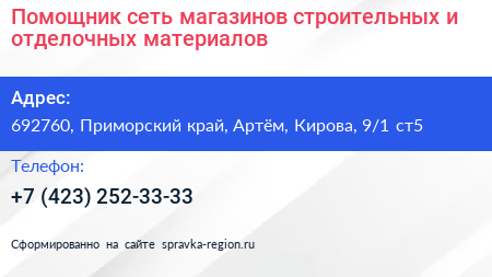 Помощник сеть магазинов строительных и отделочных материалов - визитка