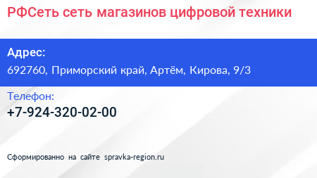 РФСеть сеть магазинов цифровой техники - визитка