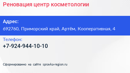 Нажмите, чтобы скачать визитку Реновация центр косметологии - визитка